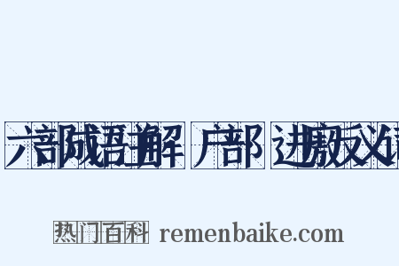 六部成语注解·户部·进廒反义词是什么意思的图片